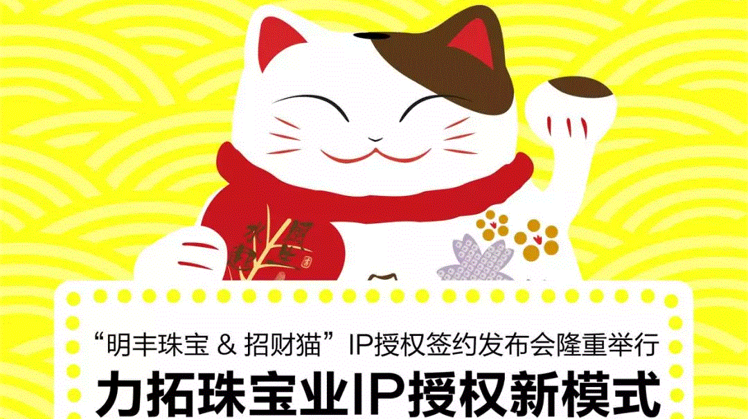 “呼和浩特程阳短视频营销策划有限公司&招财猫”IP授权签约发布会隆重举行  力拓珠宝业IP授权新模式